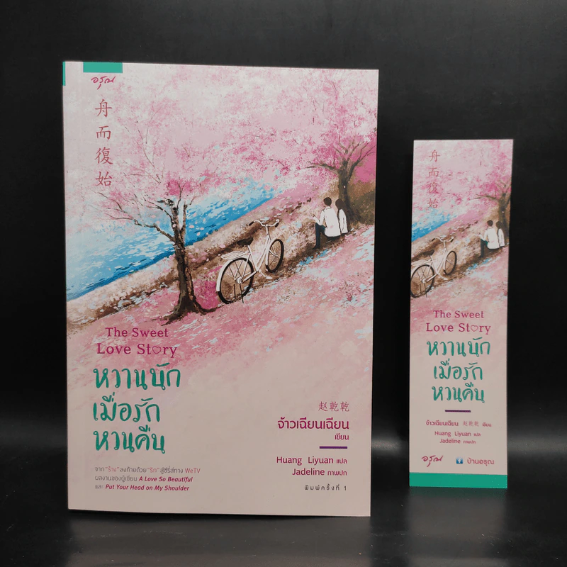 หวานนักเมื่อรักหวนคืน The Sweet Love Story - จ้าวเฉียนเฉียน(จ้าวกานกาน) รูปที่ 1