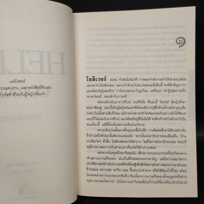 แผนถล่มมุมนรก Hell's Corner - David Baldacci รูปที่ 6