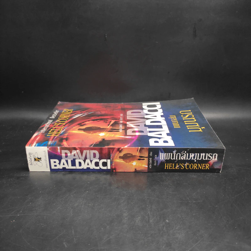 แผนถล่มมุมนรก Hell's Corner - David Baldacci รูปที่ 3