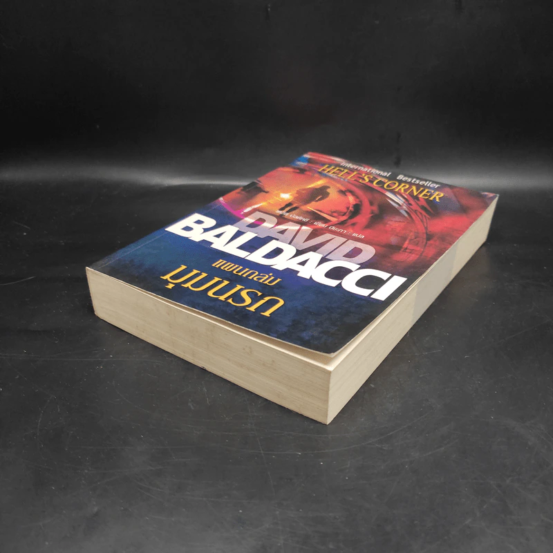 แผนถล่มมุมนรก Hell's Corner - David Baldacci รูปที่ 4