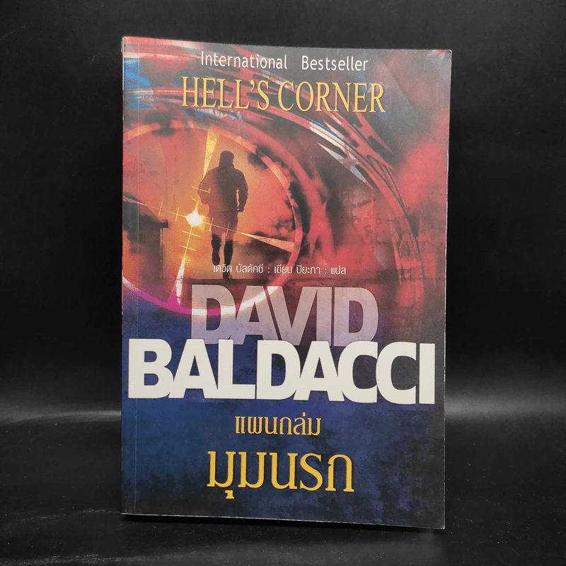 แผนถล่มมุมนรก Hell's Corner - David Baldacci รูปที่ 1