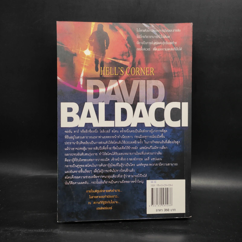 แผนถล่มมุมนรก Hell's Corner - David Baldacci รูปที่ 2