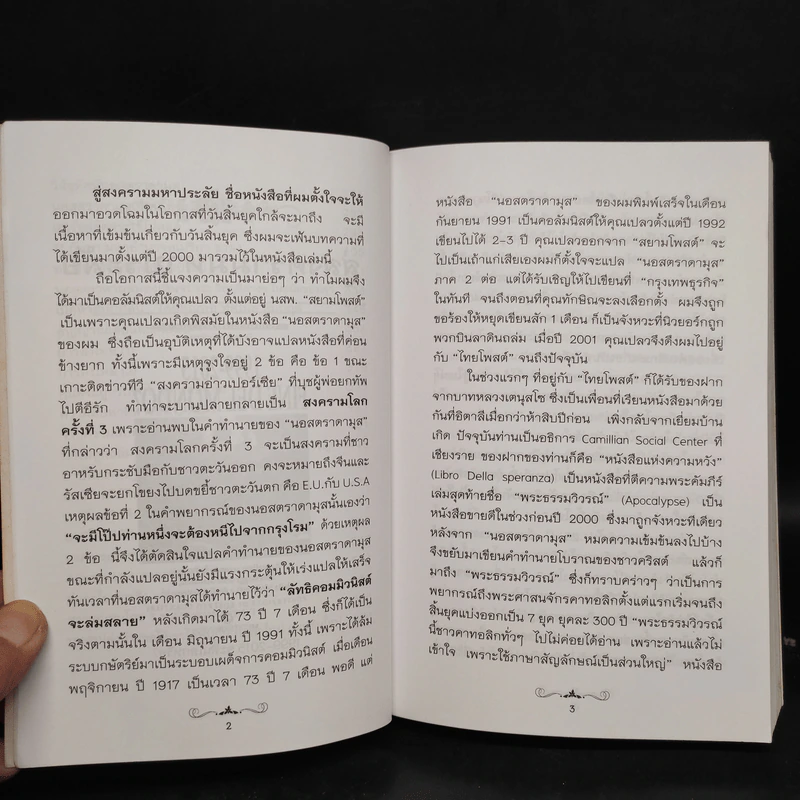 สู่สงครามมหาประลัย - สนธิ สารธรรม รูปที่ 7