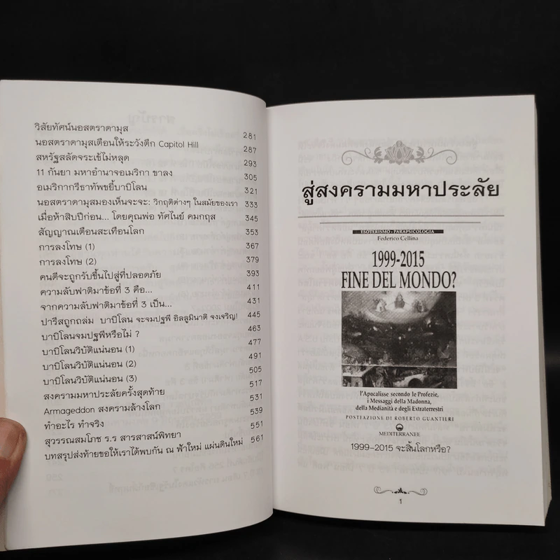 สู่สงครามมหาประลัย - สนธิ สารธรรม รูปที่ 6