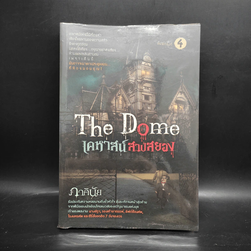 The Dome เคหาสน์สาปสยอง - ภาคินัย รูปที่ 1