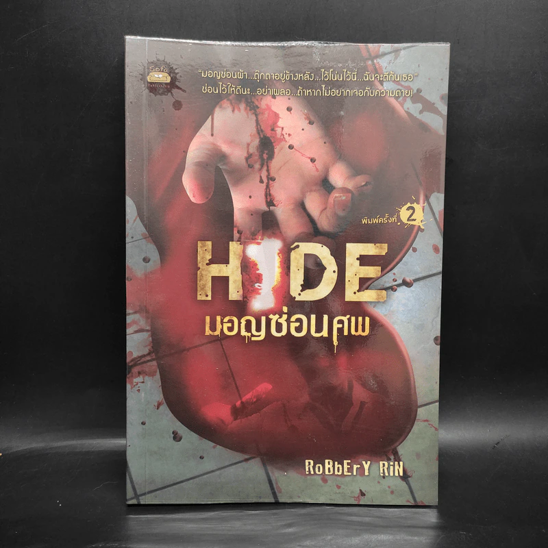 Hide มอญซ่อนศพ - RoBbErY RiN รูปที่ 1