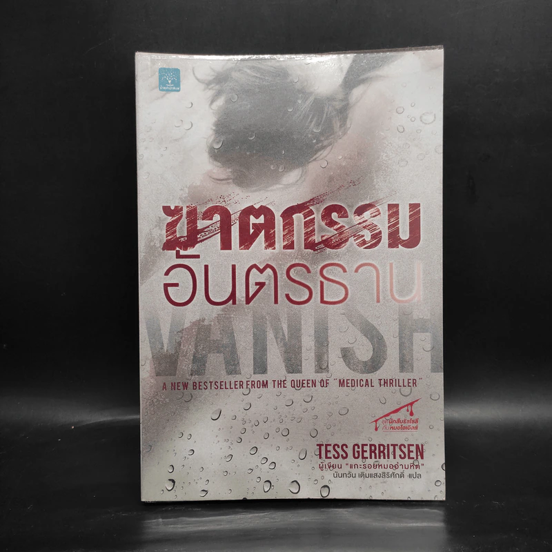 ฆาตกรรมอันตรธาน - Tess Gerritsen รูปที่ 1