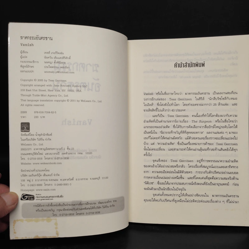 ฆาตกรรมอันตรธาน - Tess Gerritsen รูปที่ 5