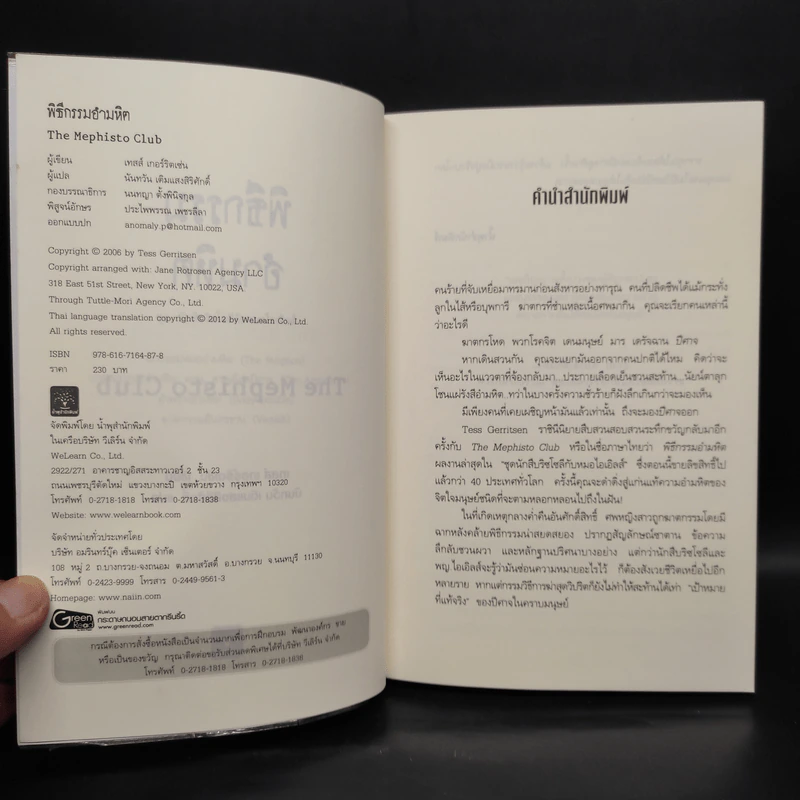 พิธีกรรมอำมหิต - Tess Gerritsen รูปที่ 5