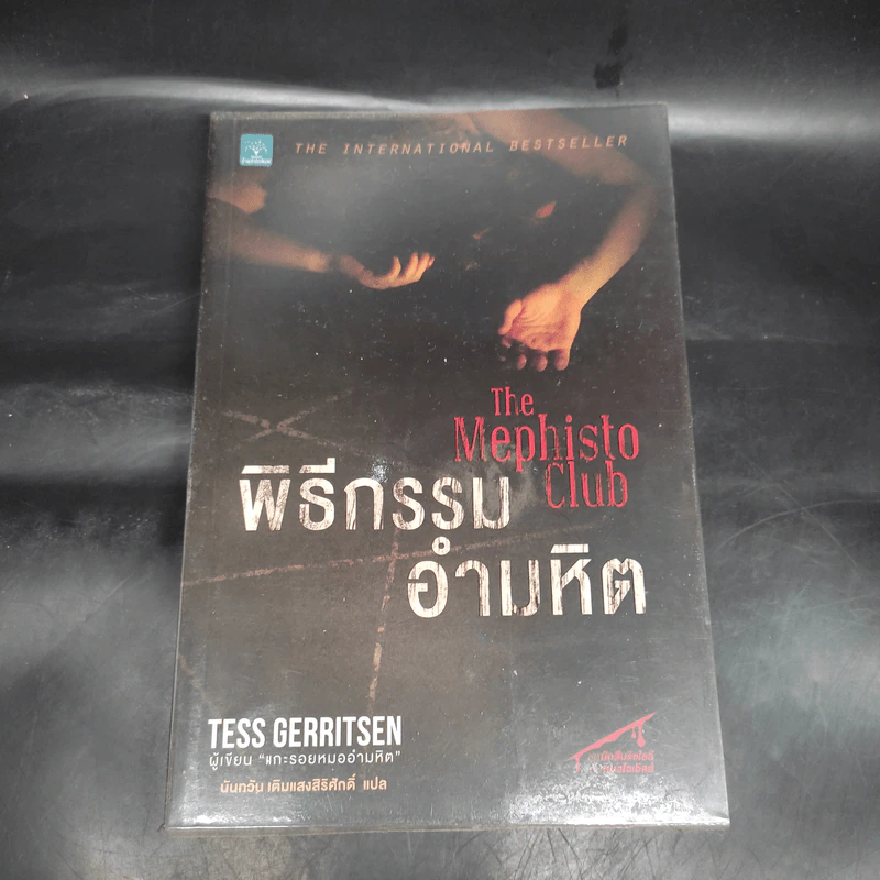 พิธีกรรมอำมหิต - Tess Gerritsen รูปที่ 1