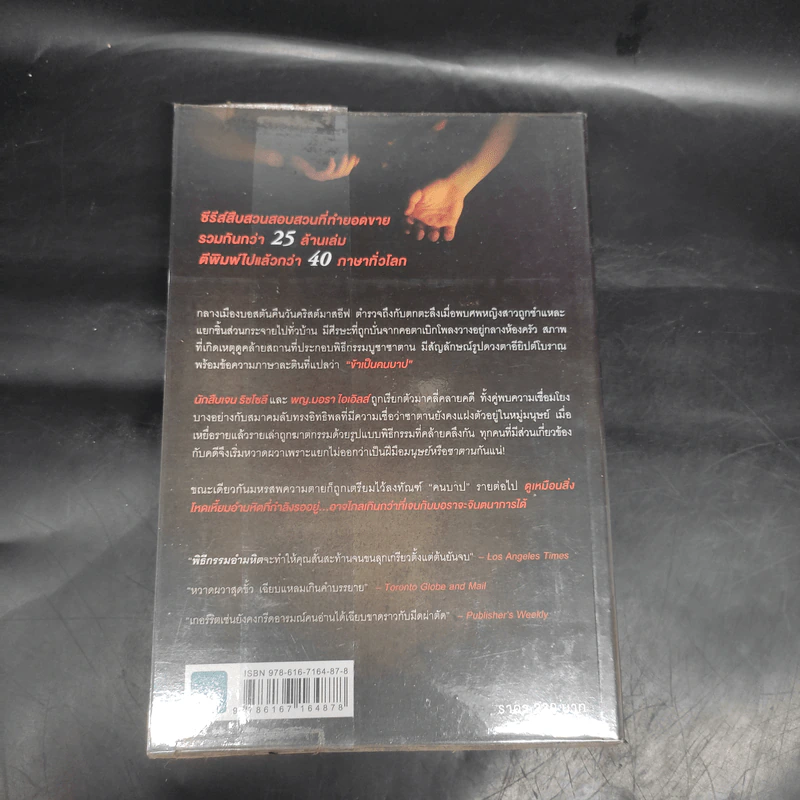 พิธีกรรมอำมหิต - Tess Gerritsen รูปที่ 2