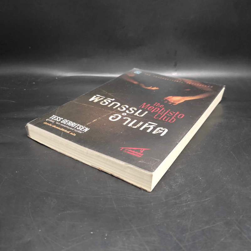พิธีกรรมอำมหิต - Tess Gerritsen รูปที่ 4