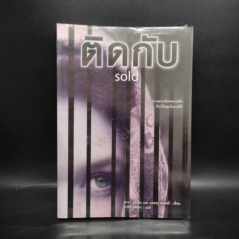 ติดกับ Sold - ซาน่า มูห์เซ็น และ แอนดรู ครอฟส์ รูปที่ 1