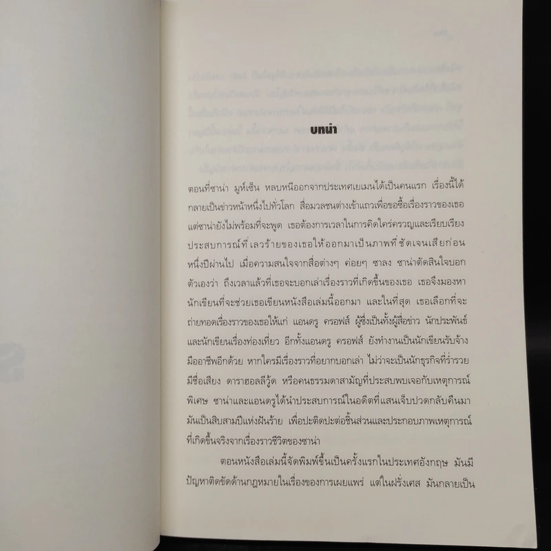 ติดกับ Sold - ซาน่า มูห์เซ็น และ แอนดรู ครอฟส์ รูปที่ 6