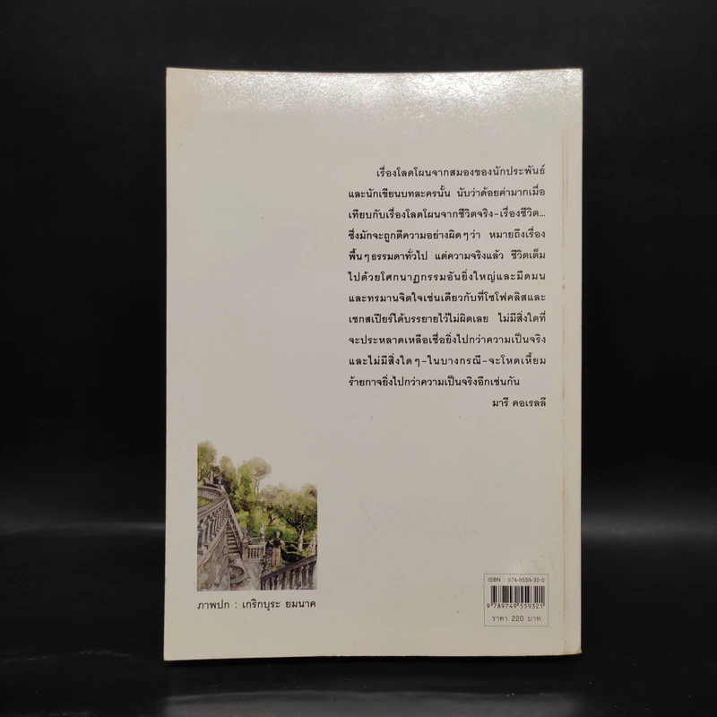 ความพยาบาท ฉบับสมบูรณ์ - มารี คอเรลลี, ว.วินิจฉัยกุล รูปที่ 2