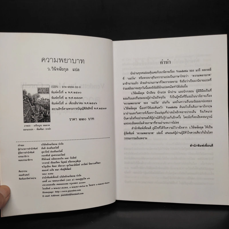 ความพยาบาท ฉบับสมบูรณ์ - มารี คอเรลลี, ว.วินิจฉัยกุล รูปที่ 5