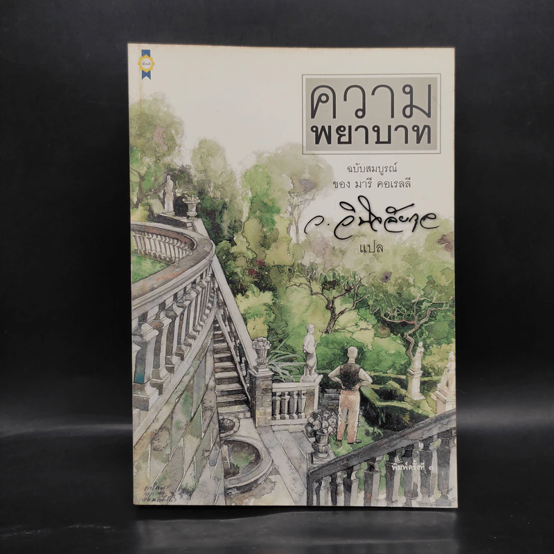 ความพยาบาท ฉบับสมบูรณ์ - มารี คอเรลลี, ว.วินิจฉัยกุล รูปที่ 1