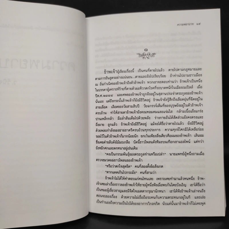 ความพยาบาท ฉบับสมบูรณ์ - มารี คอเรลลี, ว.วินิจฉัยกุล รูปที่ 6