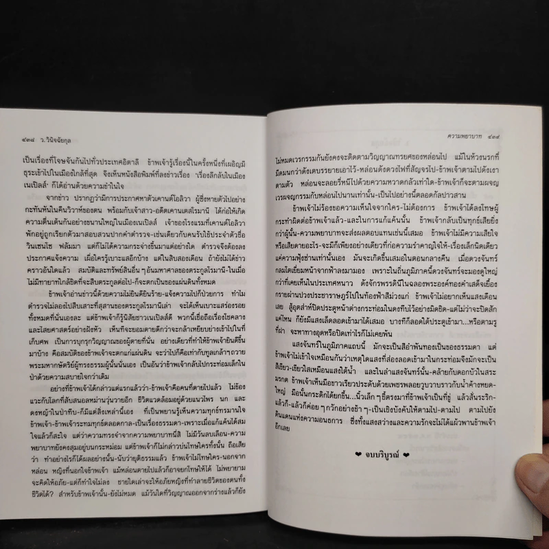 ความพยาบาท ฉบับสมบูรณ์ - มารี คอเรลลี, ว.วินิจฉัยกุล รูปที่ 7