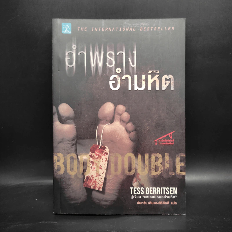 อำพรางอำมหิต - Tess Gerritsen รูปที่ 1
