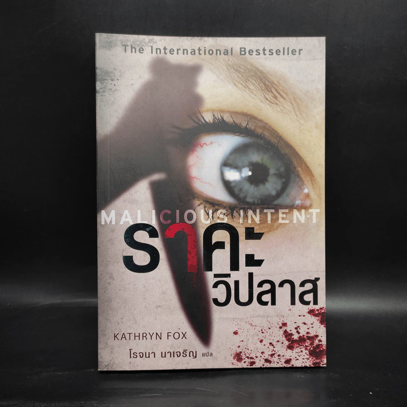 ราคะ วิปลาส Malicious Intent - Kathryn Fox รูปที่ 1