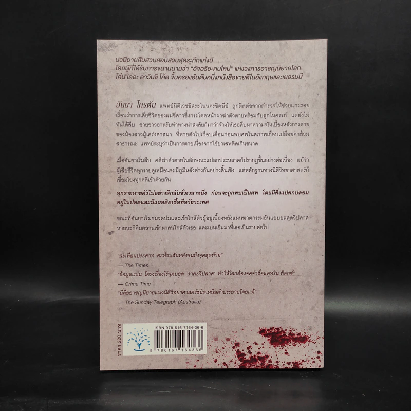 ราคะ วิปลาส Malicious Intent - Kathryn Fox รูปที่ 2