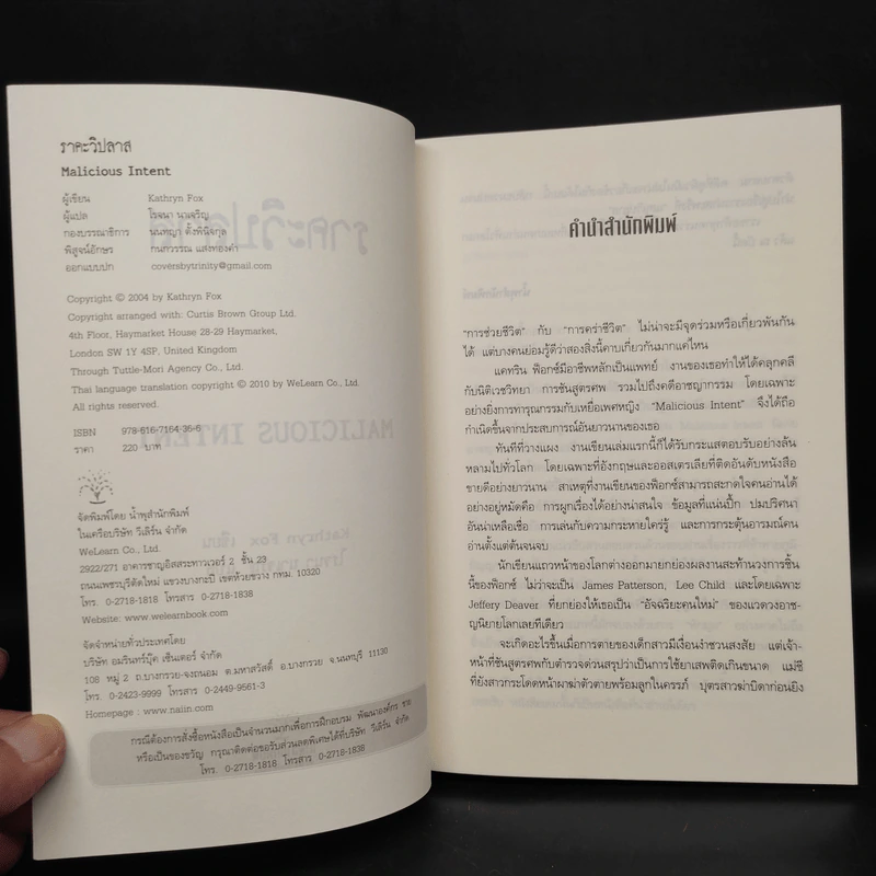 ราคะ วิปลาส Malicious Intent - Kathryn Fox รูปที่ 5