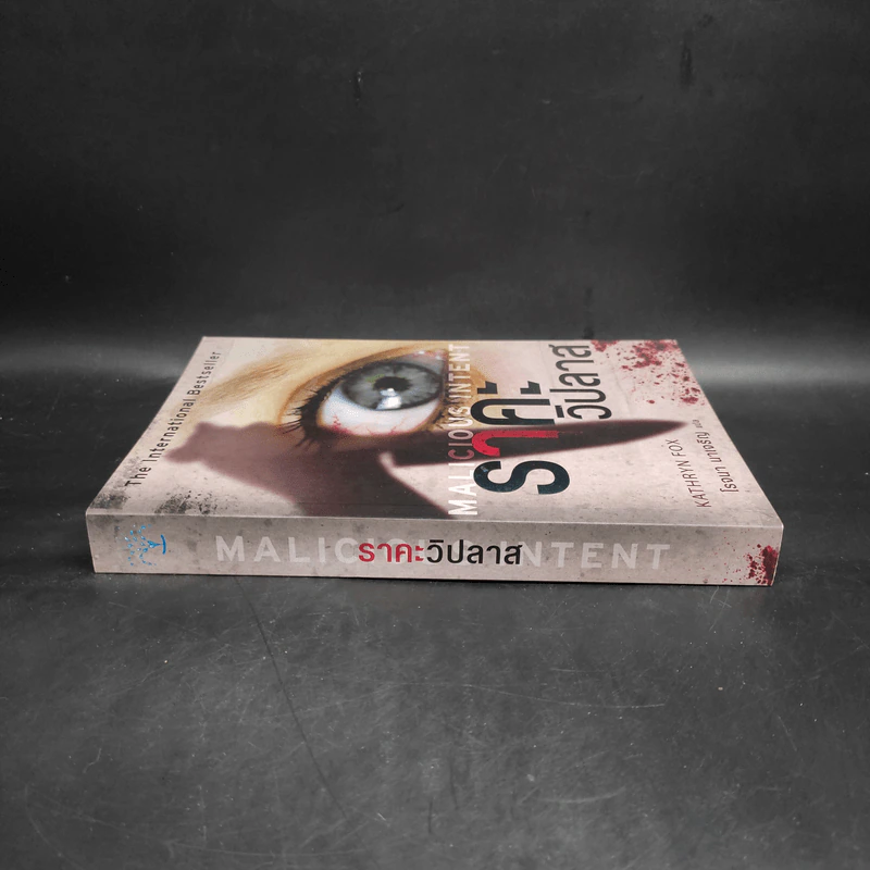 ราคะ วิปลาส Malicious Intent - Kathryn Fox รูปที่ 3