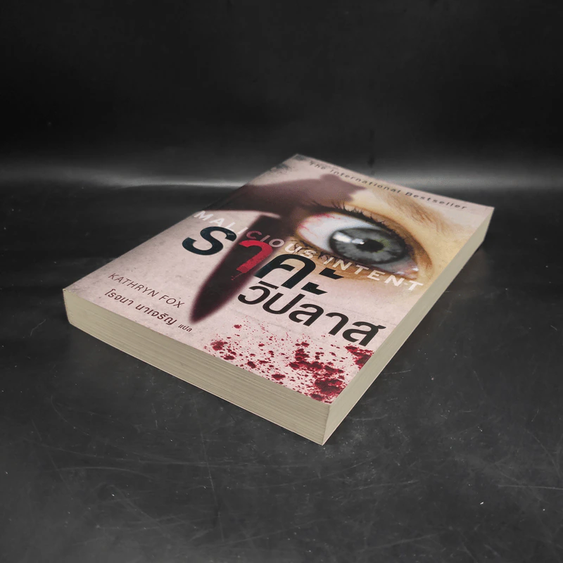 ราคะ วิปลาส Malicious Intent - Kathryn Fox รูปที่ 4