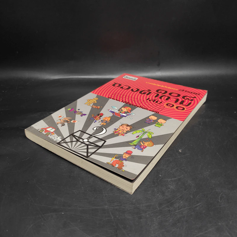 108 ซองคำถาม เล่ม 10 รูปที่ 4