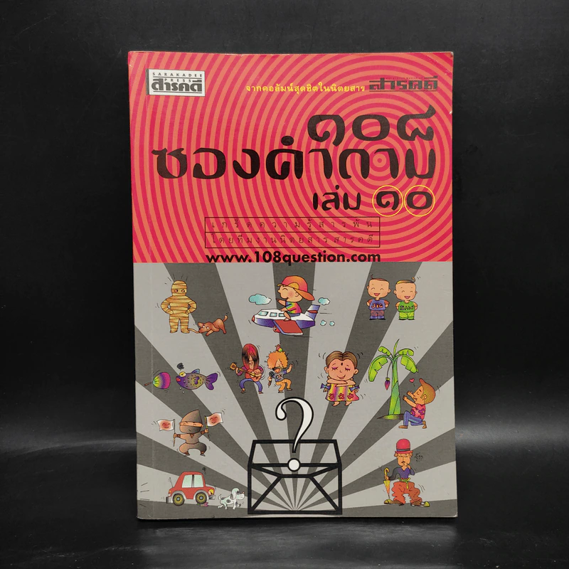 108 ซองคำถาม เล่ม 10 รูปที่ 1
