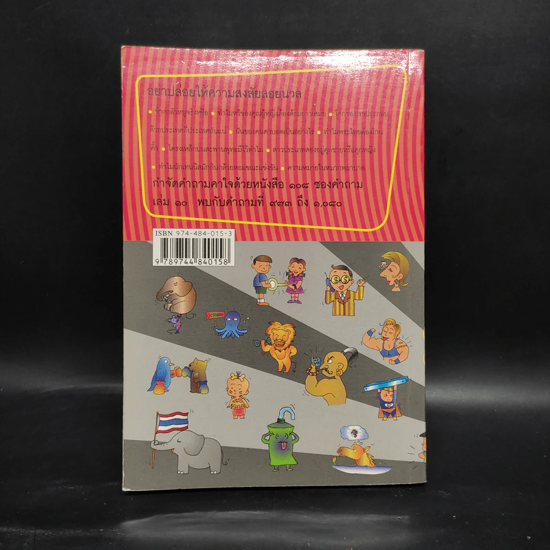 108 ซองคำถาม เล่ม 10 รูปที่ 2