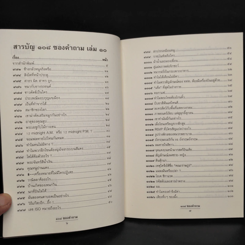 108 ซองคำถาม เล่ม 10 รูปที่ 6