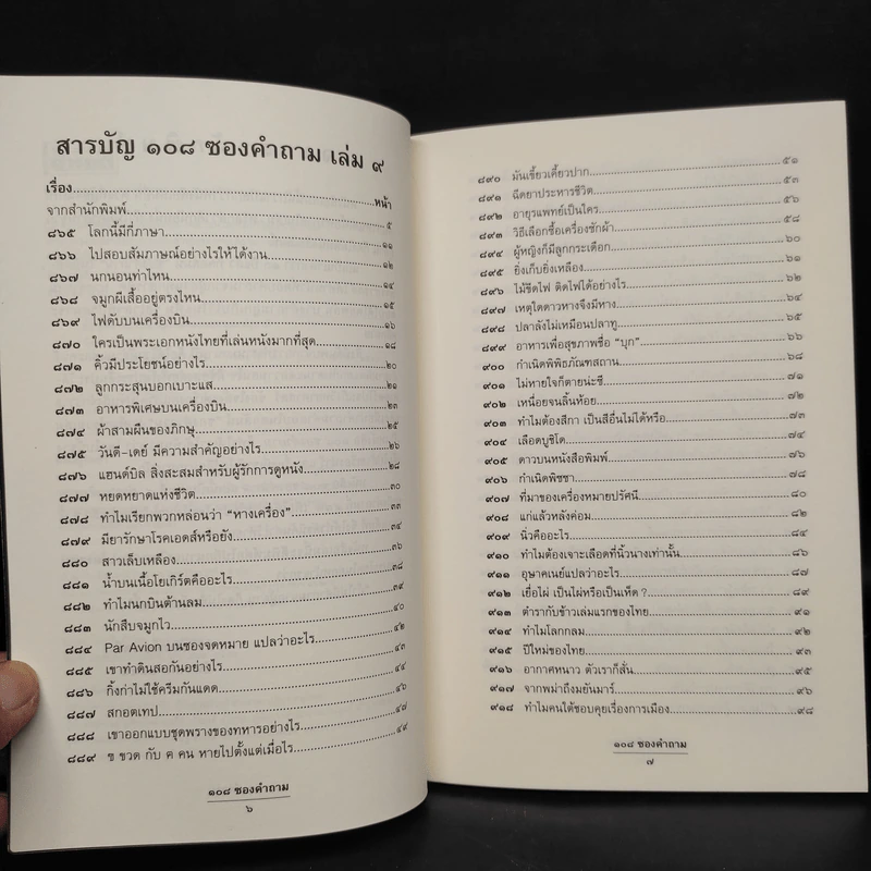 108 ซองคำถาม เล่ม 9 รูปที่ 6