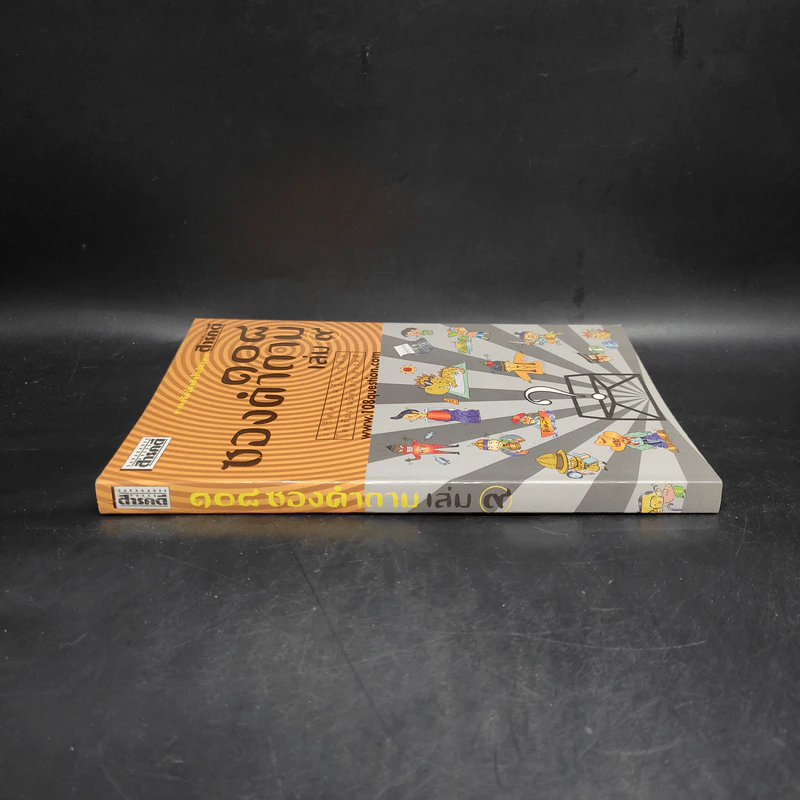108 ซองคำถาม เล่ม 9 รูปที่ 3