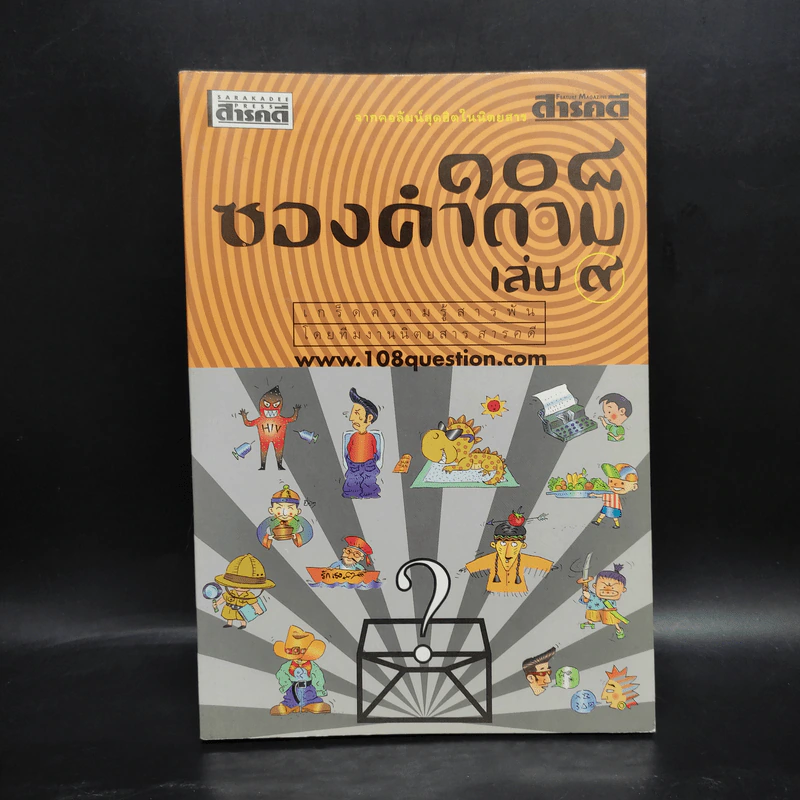 108 ซองคำถาม เล่ม 9 รูปที่ 1