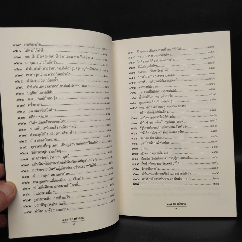 108 ซองคำถาม เล่ม 9 รูปที่ 7