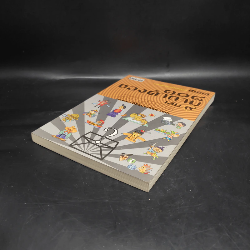 108 ซองคำถาม เล่ม 9 รูปที่ 4