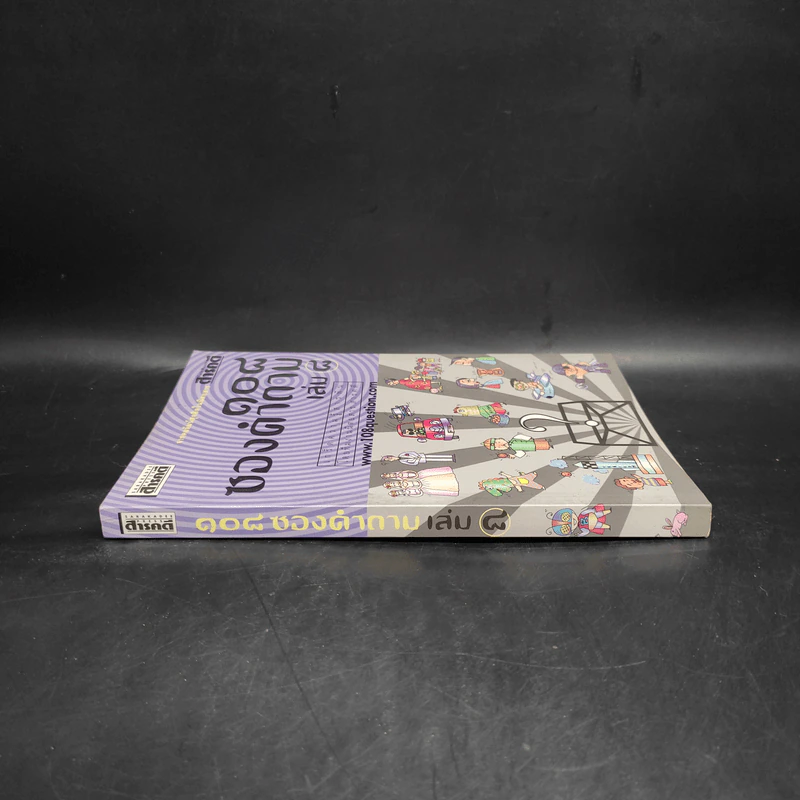 108 ซองคำถาม เล่ม 8 รูปที่ 3