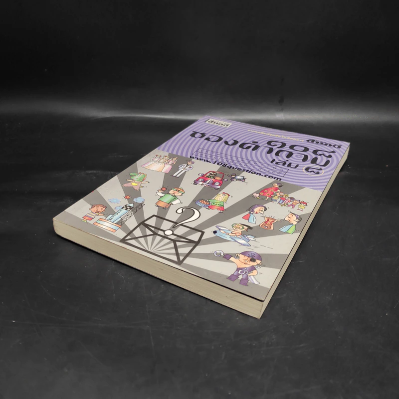 108 ซองคำถาม เล่ม 8 รูปที่ 4