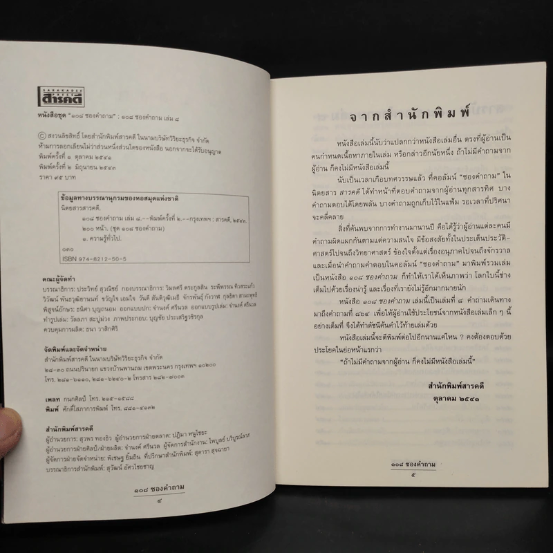 108 ซองคำถาม เล่ม 8 รูปที่ 5