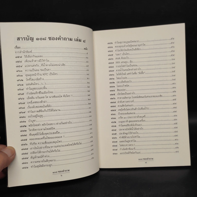 108 ซองคำถาม เล่ม 8 รูปที่ 6