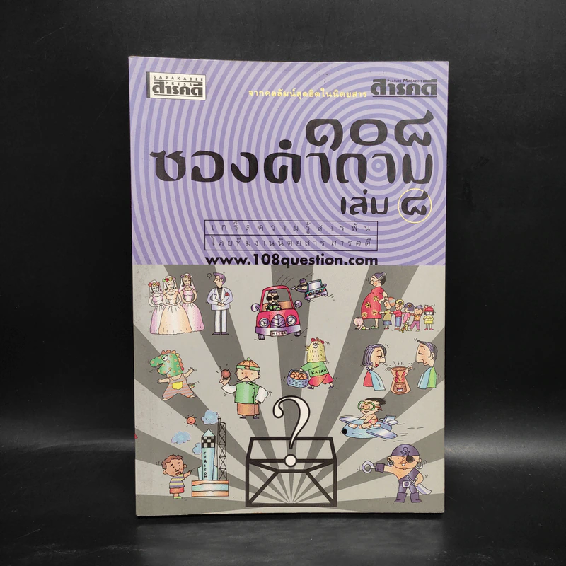108 ซองคำถาม เล่ม 8 รูปที่ 1
