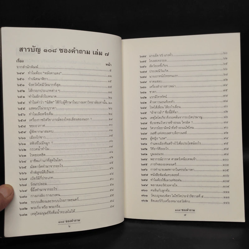108 ซองคำถาม เล่ม 7 รูปที่ 6