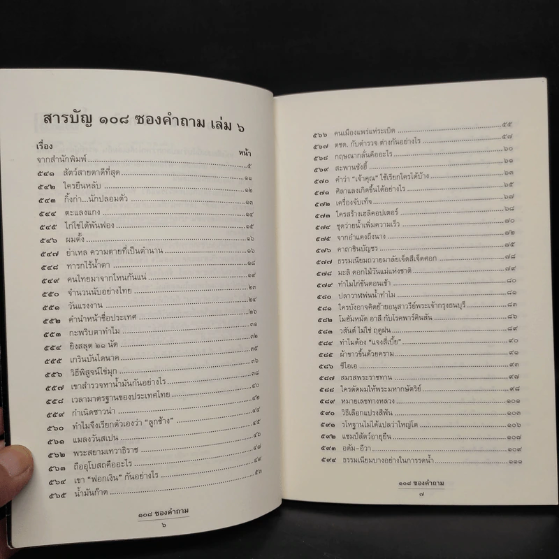 108 ซองคำถาม เล่ม 6 รูปที่ 6