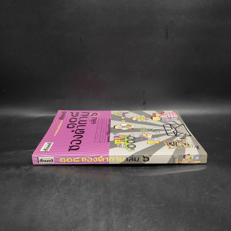 108 ซองคำถาม เล่ม 6 รูปที่ 3