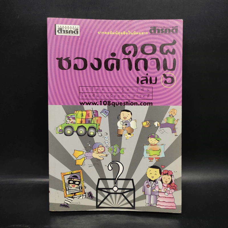 108 ซองคำถาม เล่ม 6 รูปที่ 1