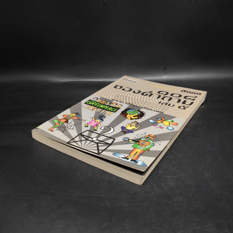 108 ซองคำถาม เล่ม 5 รูปที่ 4
