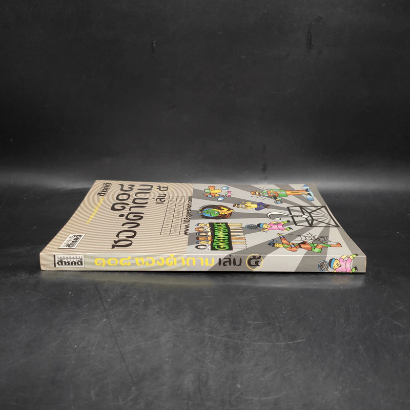 108 ซองคำถาม เล่ม 5 รูปที่ 3