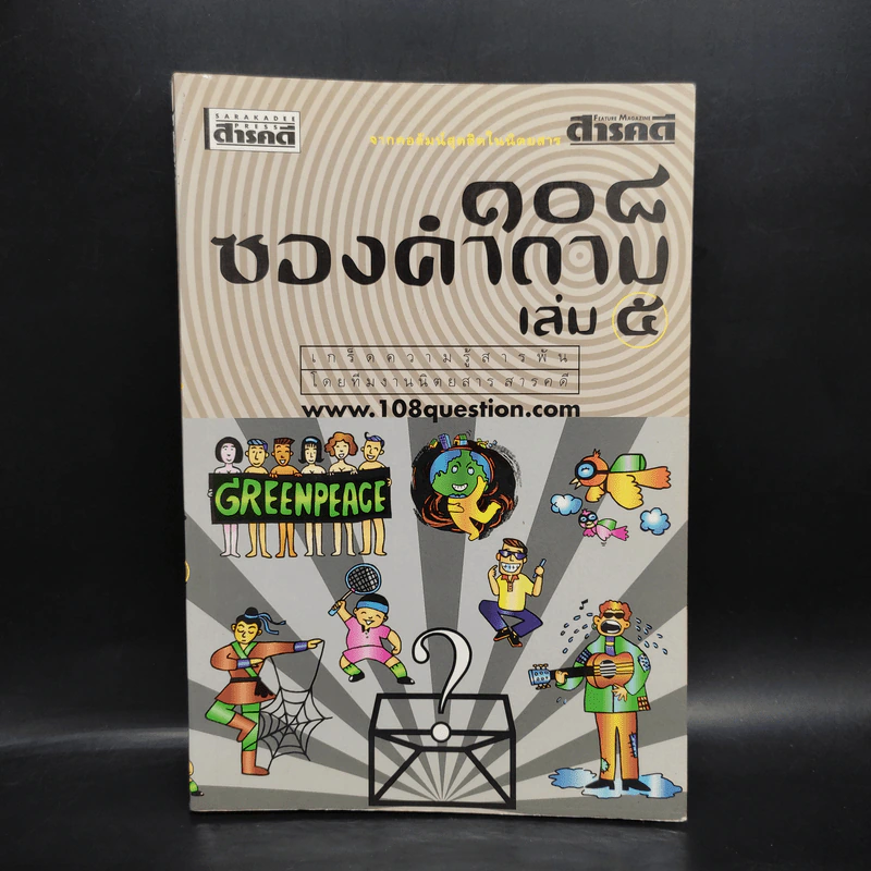 108 ซองคำถาม เล่ม 5 รูปที่ 1